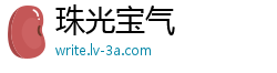 珠光宝气